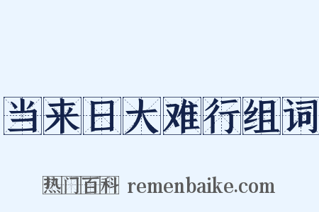 当来日大难行组词是什么意思的图片